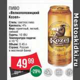 Spar Акции - Пиво "Велкопоповицкий козел"