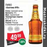 Spar Акции - Пиво "Балтика 8"