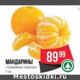 Spar Акции - Мандарины "Семейная покупка"