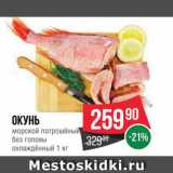 Spar Акции - Окунь морской