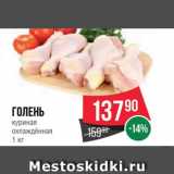 Магазин:Spar,Скидка:Голень куриная