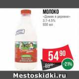 Spar Акции - Молоко "Домик в деревне"