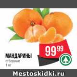 Spar Акции - Мандарины 