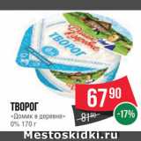 Spar Акции - Творог "Домик в деревне"