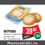 Spar Акции - Ватрушка с творогом