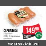 Spar Акции - Сардельки "Телячьи"