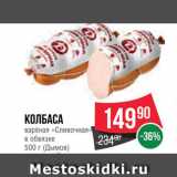 Spar Акции - Колбаса "Сливочная"