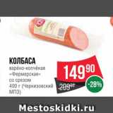 Spar Акции - Колбаса "Фермерская"