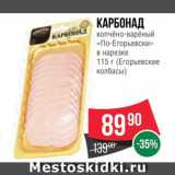 Spar Акции - Карбонад "по-Егорьевски"