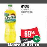 Spar Акции - Масло подсолнечное "Олейна"