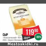 Spar Акции - Сыр "Классический"