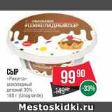 Spar Акции - Сыр шоколадный "Рикотта"