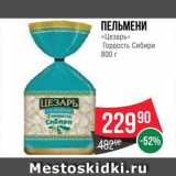 Spar Акции - Пельмени "Цезарь"