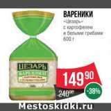 Spar Акции - Вареники "Цезарь"