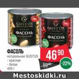 Spar Акции - Фасоль Gustus