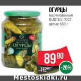 Магазин:Spar,Скидка:Огурцы Gustus