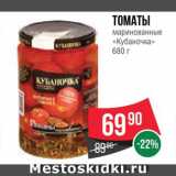 Spar Акции - Томаты "Кубаночка"