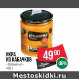 Spar Акции - Икра кабачковая "Кубаночка"