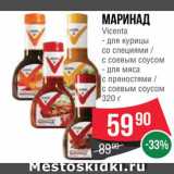 Spar Акции - Маринад Vicenta