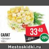 Магазин:Spar,Скидка:Салат «Цезарь»