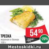 Spar Акции - Треска жареная