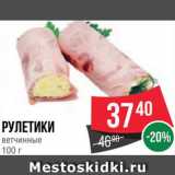 Магазин:Spar,Скидка:Рулетики ветчинные