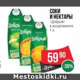 Spar Акции - Соки и нектары "Добрый"