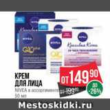 Магазин:Spar,Скидка:Крем для лица Nivea