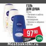 Spar Акции - Гель для душа Nivea