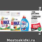 Spar Акции - Средства для стирки BiMax