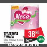 Магазин:Spar,Скидка:Туалетная бумага Nega