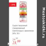 Магазин:Глобус,Скидка:Сырок творожный глазированный Свитлогорье с ванилином 26%