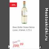 Магазин:Глобус,Скидка:Вино Botter Soave белое сухое