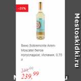 Магазин:Глобус,Скидка:Вино Sobremonte Asren-Moscatel