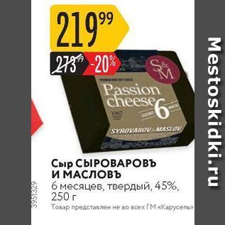 Акция - Сыр СЫРОВАРОВЪ И МАСЛОВЪ