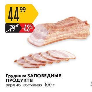 Акция - Грудинка ЗАПОВЕДНЫЕ ПРОДУКТЫ