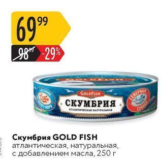 Акция - Скумбрия GOLD FISH