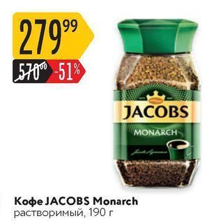 Акция - Кофе JACOBS Monarch