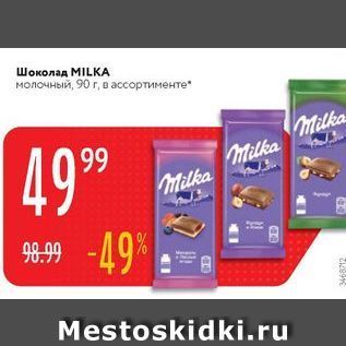 Акция - Шоколад MILKА молочный