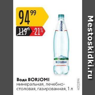 Акция - Вода ВORJOMI