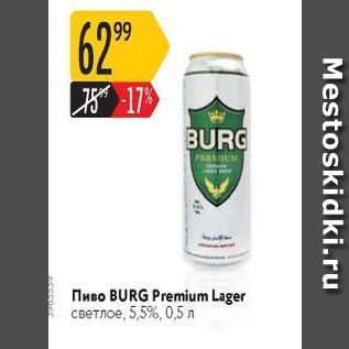 Акция - Пиво BURG