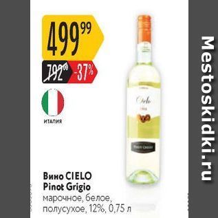 Акция - Вино CIELO Pinot Grigio