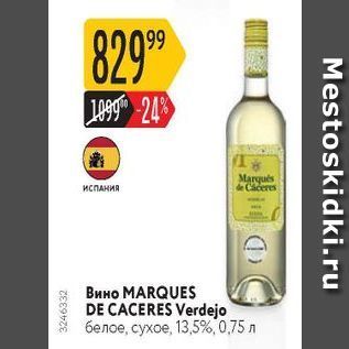 Акция - Вино МARQUES DE CACERES