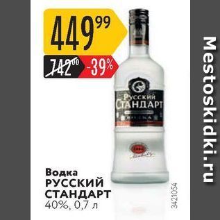 Акция - Водка РУССКИЙ СТАНДАРТ