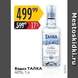 Акция - Водка ТАЛКА