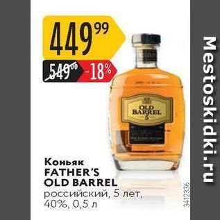 Акция - Коньяк FATHER