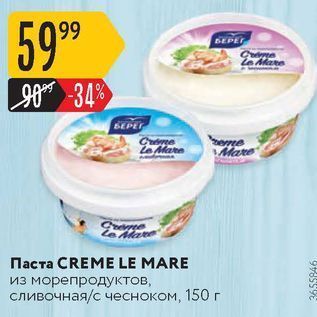 Акция - Паста CREME LE MARE