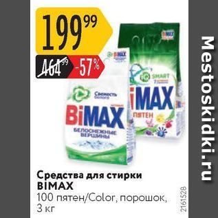 Акция - Средства для стирки віМAX