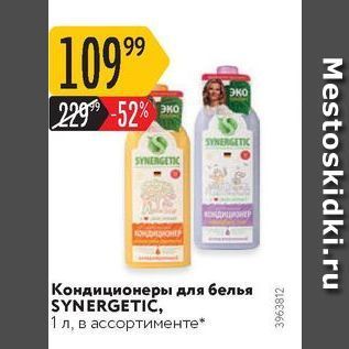 Акция - Кондиционеры для белья SYNERGETIČ