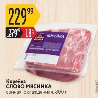 Акция - Корейка слово МЯСНИКА